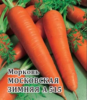 Морковь Московская зимняя А515 (лента) 8 метров