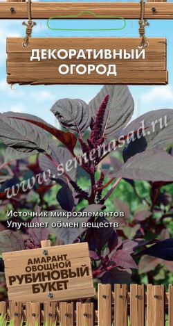 Амарант Рубиновый букет овощной 0,02 гр.